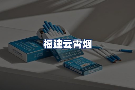 福建云霄烟